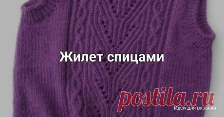 Жилет спицами Со слов автора Я вязала из Газзал беби вул XL. На размер 110 (4-5 лет) хватило 4 моточка.Начинаем с образца. У меня 20 петель в 10 см или 2 петли в 1см. На ОГ 58см добавлю 10см на свободу облегания, итого 68см. Считаем: 68см×2(петель в 1см) =136 петель. Но! В раппорте узора...