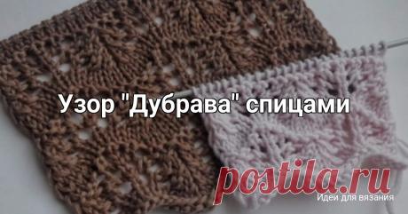 Узор "Дубрава" спицами Красивый, но простой и легкий узор. Подойдет для вязания плечевых изделий, палантинов. По низу изделия образуется волнистый край, поэтому узор можно использовать для красивого оформления краев.Раппорт узора состоит из 11 петель и 10 рядов.Количество набранных петель должно быть кратно 11....