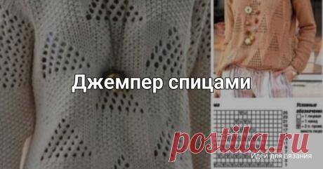 Джемпер спицами Размеры: 34/36 (42/44) 50/52Вам потребуется: пряжа (40% вискозы, 30% хлопка, 20% льна, 10% полиамида; 125 м/50 г) - 550 (600) 750 г цв. кэмел; спицы № 4 и № 4,5; круговые спицы № 4.Узор 1 (спицы № 4): резинка рядами в прямом и обратном направлении (число петель кратно 4 + 2 кромочные)....