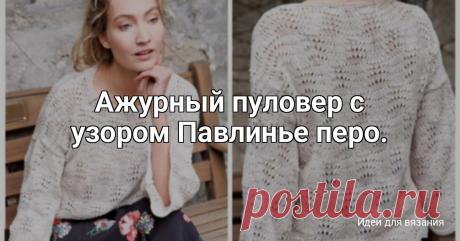 Ажурный пуловер с узором Павлинье перо. Пряжа 50% хлопок, 50% вискоза 200м в 100г. Плотность вязания по описанию: 22 петли и 34 ряда в 10 см на спицах 4 мм. Основной узор вяжется по схеме ниже. На схеме только лицевые ряды, изнаночные вяжутся изнаночными петлями. Крайние лицевые петли не брать во внимание!!
