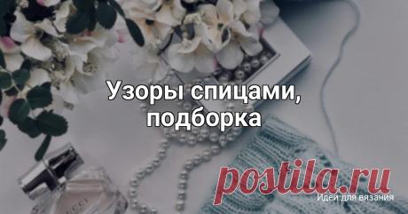 Узоры спицами, подборка узор 1 (фото 1-3)Узор + СхемаХорошо подойдет для летних кофт и свитеров.Трендовые ромбики, но с изюмоменкой . Автор @knittorineузор 2 (фото 4-5)Ажурный узор со жгутом.Раппорт узора составляет 19 петель + 2 кромочные и 50 рядовНа схеме даны только лицевые (нечетные) рядыВ изнаночных...