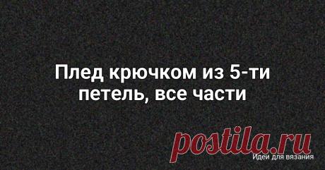Плед крючком из 5-ти петель, все части