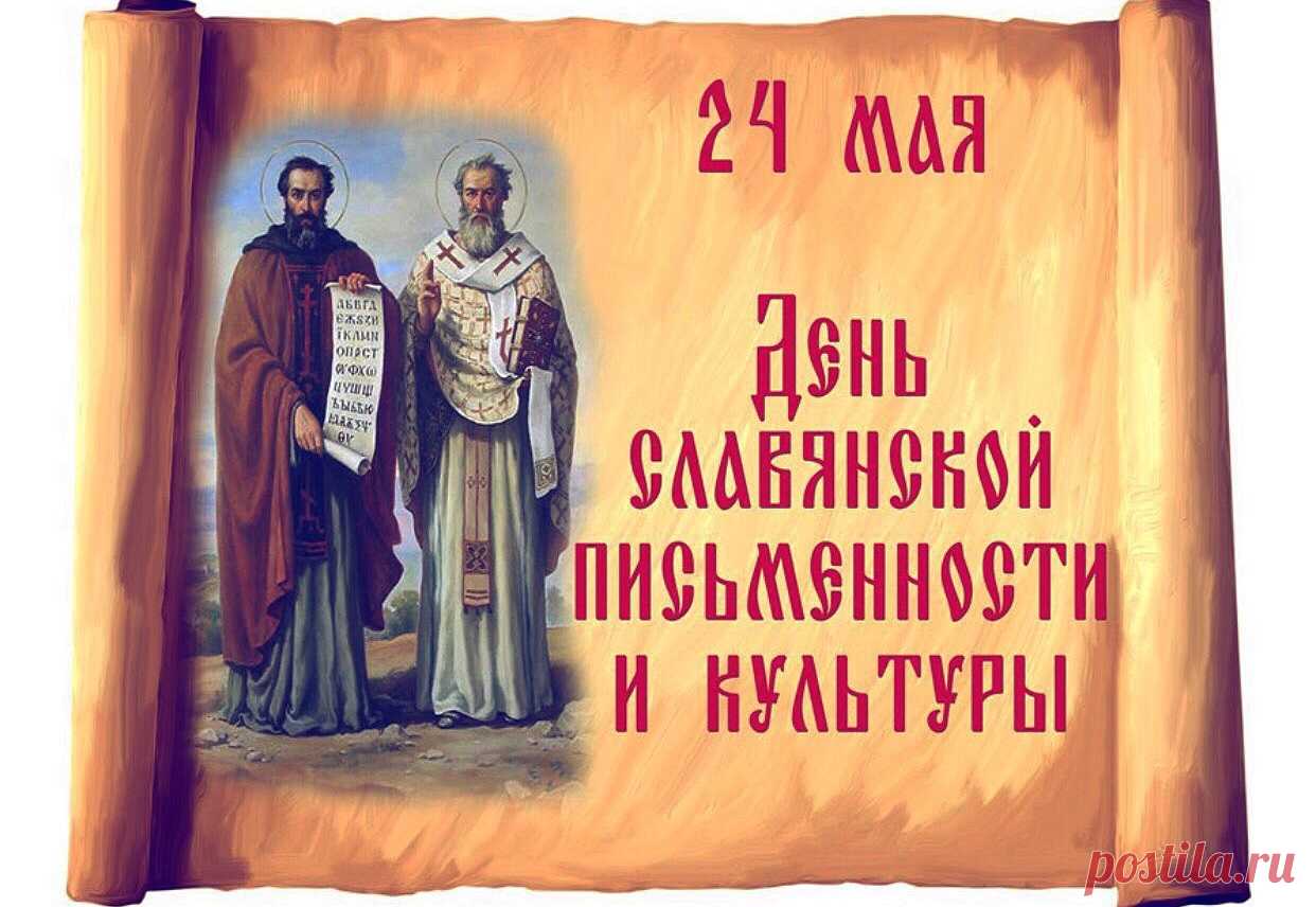 Кирилл с Мефодием когда-то
Создали алфавит для нас,
Мы буквы эти сохранили
И их используем сейчас.