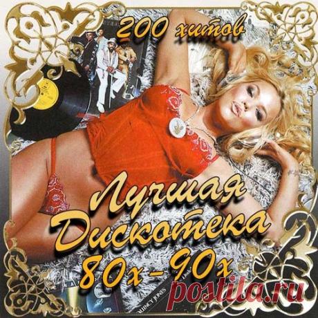 Лучшая Дискотека 80х-90х. 200 Хитов (Mp3) Исполнитель: Various ArtistНазвание: Лучшая Дискотека 80х-90х. 200 ХитовДата релиза: 2017Жанр: Pop, Disco, EurodanceКоличество композиций: 200Формат | Качество: MP3 | 320 kbpsПродолжительность: 13:13:41Размер: 1.81 GB (+3%)TrackList:01. Dr.Alban - Away From Home02. Kool & The Gang - Celebration