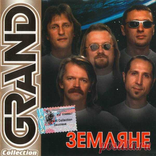 Земляне - Grand Collection (FLAC/Mp3) Исполнитель: ЗемлянеНазвание: Земляне - Grand CollectionДата релиза: 2002Страна: CCCPЛейбл: Квадро Диск GCR-057Жанр: RockКоличество композиций: 17Качество: FLAC (image+.cue) / MP3 | 320 kbpsПродолжительность: 01:09:10Размер: 450 MB (+3%) / 169 MB (+3%) Трэклист:01. Трава у дома02. Каскадёры03. Я