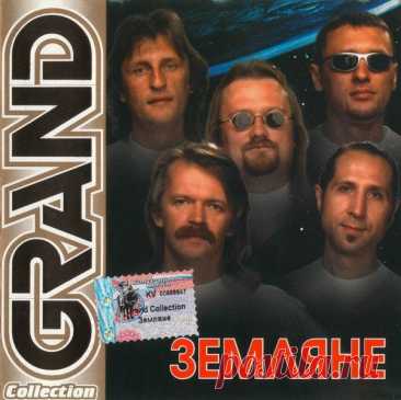 Земляне - Grand Collection (FLAC/Mp3) Исполнитель: ЗемлянеНазвание: Земляне - Grand CollectionДата релиза: 2002Страна: CCCPЛейбл: Квадро Диск GCR-057Жанр: RockКоличество композиций: 17Качество: FLAC (image+.cue) / MP3 | 320 kbpsПродолжительность: 01:09:10Размер: 450 MB (+3%) / 169 MB (+3%) Трэклист:01. Трава у дома02. Каскадёры03. Я