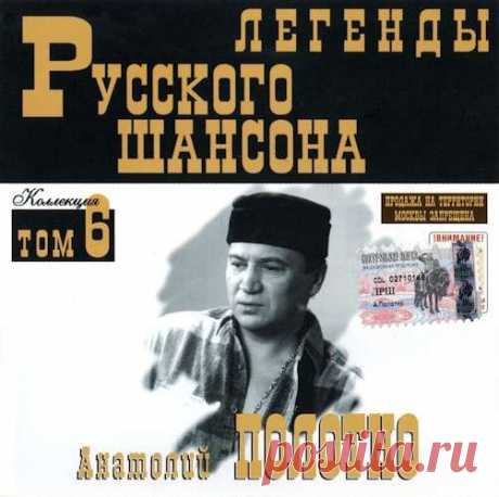 Анатолий Полотно - Легенда Русского шансона (1999) FLAC Исполнитель: Анатолий ПолотноНазвание: Анатолий Полотно - Легенда Русского шансонаДата релиза: 1999Жанр: Шансон, авторская песняКоличество композиций: 15Формат: FLACКачество: LosslessПродолжительность: 01:00:01Размер: 732 MB (+3%)Трэклист:01. Лёнька Пантелеев 03:2702. Букмекер 03:3703. Таёжная