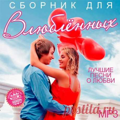 Сборник Для Влюблённых (Mp3) Исполнитель: Various ArtistНазвание: Сборник Для ВлюблённыхЖанр: Pop, R&B, RockДата релиза: 2019Количество композиций: 75Формат|Качество: MP3 | 320 kbpsПродолжительность: 04:59:43Размер: 687 MB (+3%) TrackList: 01. Lionel Richie - Endless Love (Endless Love_Soundtrack Version)02. Boyz II Men -