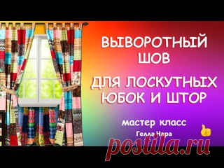 ВЫВОРОТНЫЙ ШОВ - ИДЕАЛЬНО ДЛЯ ЛОСКУТНЫХ ШТОР Мастер класс Гелла Чара