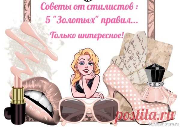 5 “Золотых” правил стиля 50+: 👱♀ Стиль без возраста👉 5 “Золотых” правил от стилистов, как выглядеть УМОПОМРАЧИТЕЛЬНО после 50...💃 ✨👠Кто сказал, что мода имеет срок годности После 50 жизнь только начинается, а стиль должен стать еще более уверенным и утонченным! Забудьте о “правилах” – стилисты делятся главными...