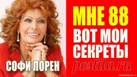 "Мне 88". Секреты красоты Софи Лорен Неподвластная Времени Элегантность&nbsp; Секреты Красоты Софи Лорен...1. Оливковое Масло: В рационе и для ухода за кожей (увлажнение).&nbsp;2. Сон: Не менее 8 часов для восстановления.&nbsp;3. Умеренность в Еде: Контроль порций и сбалансированное питание.&nbsp;4. Уход за Кожей: Регулярное...
