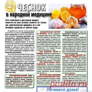 Чеснок в народной медицине