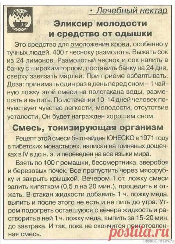 Тибетский рецепт молодости Рецепт найден ЮНЕСКО ООН в 1971 году в Тибетском монастыре, записан на глиняной табличке в V веке до н.э., изучен и переведен на все языки мира.Он гласит:Взять по одной пачке (100г) ромашки, зверобоя, бессмертника, березовых почек. Перемолоть и закрыть крышкой. Вечером взять 1 столовую...