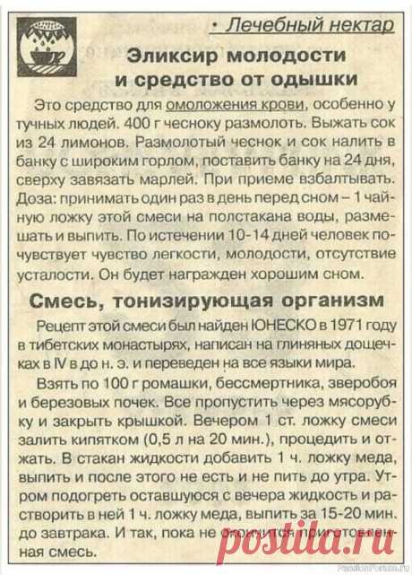 Тибетский рецепт молодости Рецепт найден ЮНЕСКО ООН в 1971 году в Тибетском монастыре, записан на глиняной табличке в V веке до н.э., изучен и переведен на все языки мира.Он гласит:Взять по одной пачке (100г) ромашки, зверобоя, бессмертника, березовых почек. Перемолоть и закрыть крышкой. Вечером взять 1 столовую...