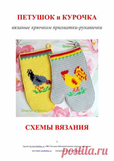 Петушок и курочка крючком, прихватки-рукавички. Схемы | Вязаные крючком аксессуары  Петушок и курочка - вязаные крючком прихватки-рукавички Светланы Забелиной 1. 2. 3. 4. 5. 6. 7. 8. 9.