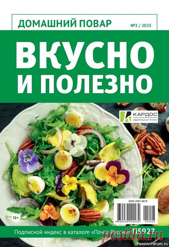 Коллекция кулинарных рецептов в журнале «Домашний повар №3 2025» Журнал «Домашний повар» адресован тем, кто любит радовать себя и близких чем-то вкусненьким. Тема нового выпуска «Вкусно и полезно».