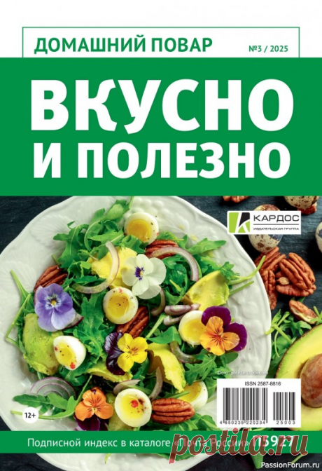Коллекция кулинарных рецептов в журнале «Домашний повар №3 2025» Журнал «Домашний повар» адресован тем, кто любит радовать себя и близких чем-то вкусненьким. Тема нового выпуска «Вкусно и полезно».
