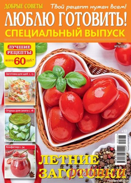 Коллекция кулинарных рецептов в журнале «Люблю готовить! Спецвыпуск №3 2026»
