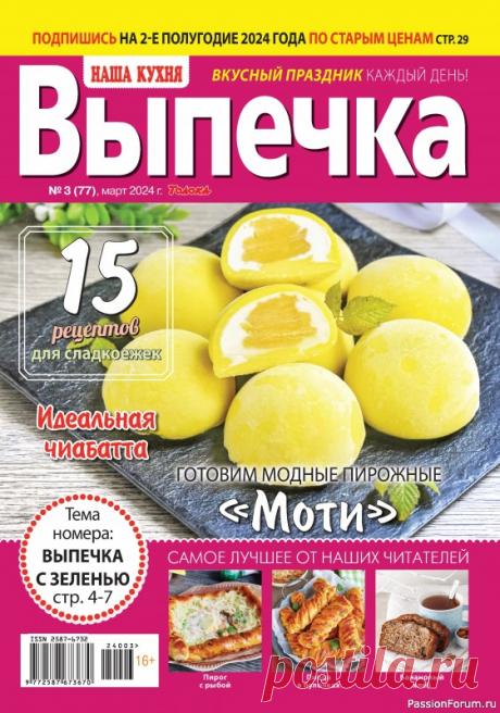 Коллекция кулинарных рецептов в журнале «Наша кухня. Выпечка №3 2024» «Наша кухня. Выпечка» &mdash; журнал для тех, кто любит работать с тестом и угощать родных выпечкой, приготовленной своими руками. В каждом номере: рецепты сладких и несладких пирогов и пирожков, хлеба, пиццы, кексов, тортов, печенья и пирожных; советы и комментарии шеф-поваров и...