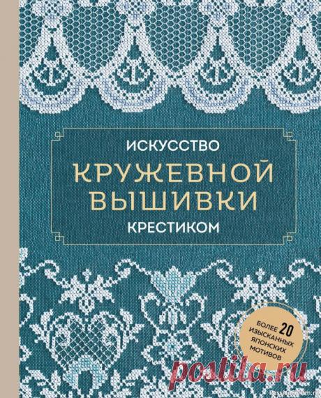 Коллекция кружевных мотивов, вышитых крестиком | Журналы Новое открытие в рукодельном мире от лучших японских мастеров &mdash; великолепная коллекция кружевных мотивов, вышитых крестиком! Эта книга - не просто сборник схем. Это путеводитель в мир красоты и изысканности, созданной своими руками.