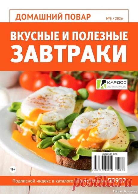 Коллекция кулинарных рецептов в журнале «Домашний повар №3 2026»