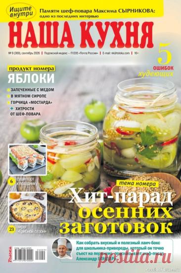 Коллекция кулинарных рецептов в журнале &amp;laquo;Наша кухня №9 2026&amp;raquo;