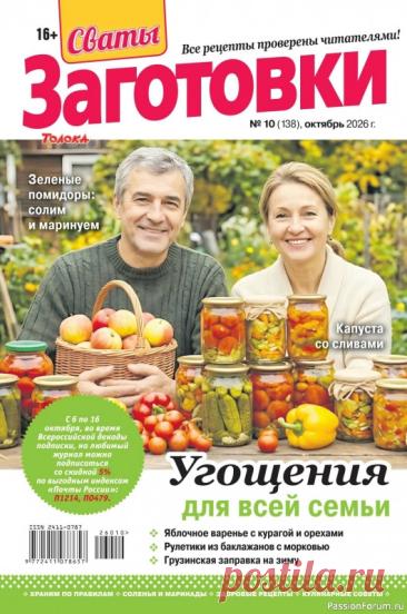 Коллекция кулинарных рецептов в журнале &amp;laquo;Сваты. Заготовки №10 2026&amp;raquo;
