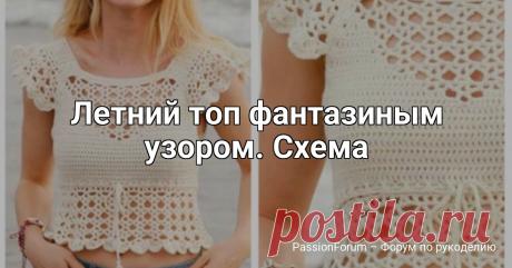 Летний топ фантазиным узором. Схема | Женская одежда крючком. Схемы и описание https://vk.com/wall-140063100_32637