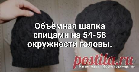Объёмная шапка спицами на 54-58 окружности головы. Схема | Вязание спицами аксессуаров Самая удобная шапка спицами выполнена из красивых объёмных кос — шапка очень теплая несмотря на тонкую нить. Вязать будем из Пехорки — 50% мериносовая шерсть и 50% акрил — очень мягкая пряжа, не колется