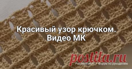 Красивый узор крючком. Видео МК | Вязание крючком для начинающих Красивый узор, связанный крючком, — отличный способ сделать ваши вязаные вещи оригинальными и воздушными. Ажурные цветочные мотивы и рельефные столбики создают эффектные полотна, идеально подходящие для шарфов, палантинов и кофточек #узоркрючком #простойузоркрючком...