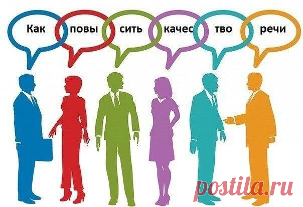 Как повысить качество речи.
