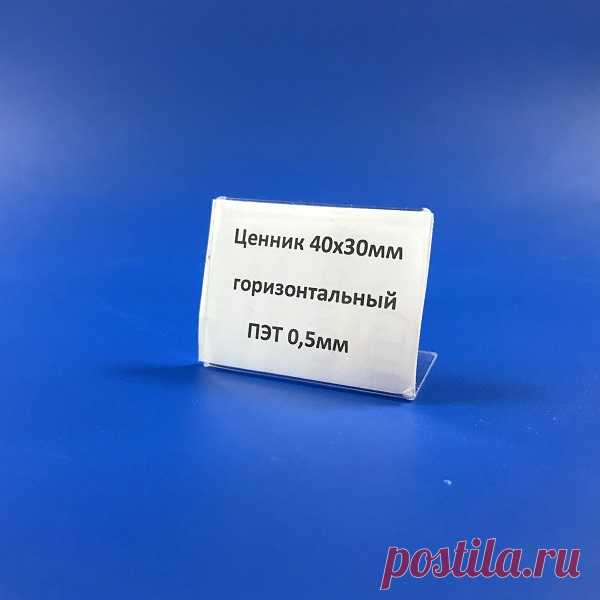 Ценникодержатели 40х30 мм (упаковка 300 штук) купить в Pos-katalog Ценникодержатели 40х30 мм (упаковка 300 штук) купить с доставкой по России. Большой ассортимент. Выгодные цены. Pos-katalog