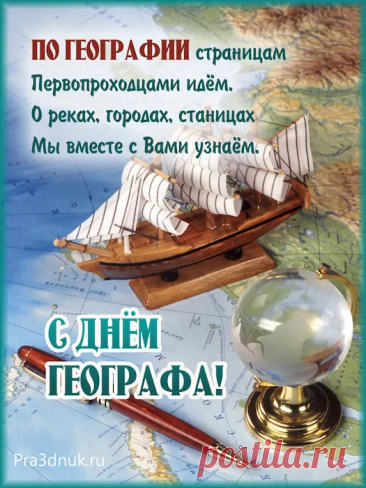 Пусть все открытия будут достойны,
Зарплата высока, а любовь широка.
Пускай печали все исчезают,
А только радость глаза наполняет.
С Днем географа!