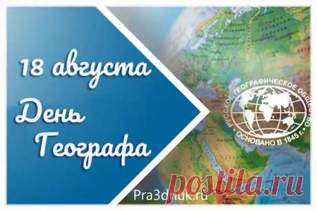 С Днем географа! Вам желаем
Пусть удачи будет горы,
Ждут успеха заливы,
Реки радости и упорства
И озера дней игривых!