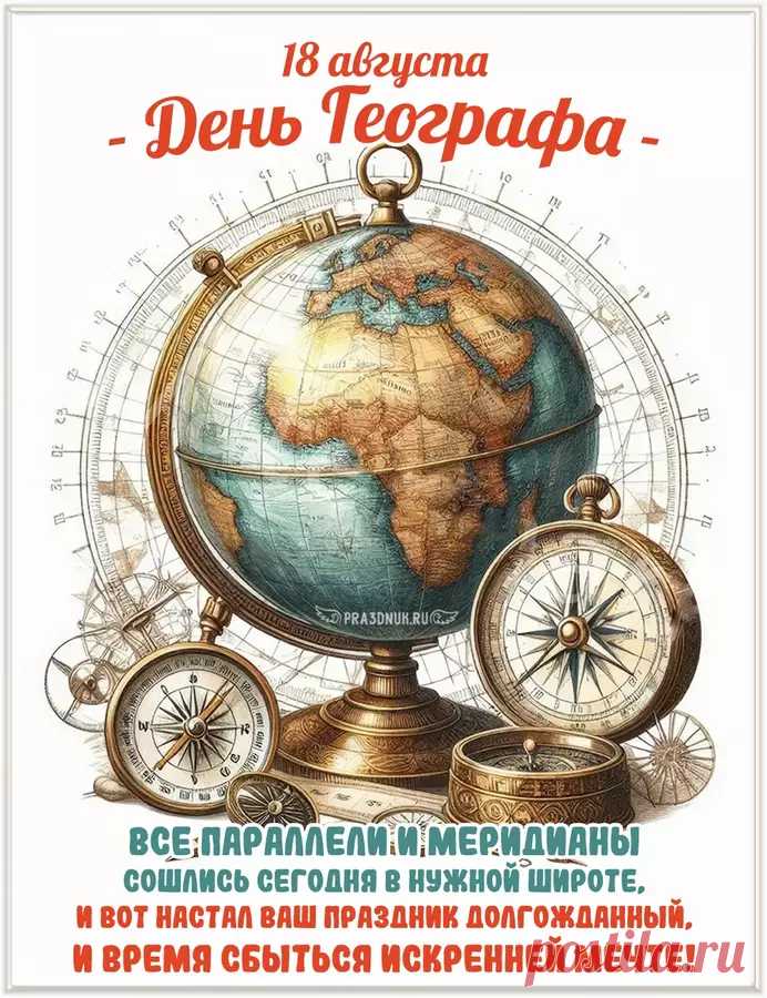 С Днем географа! Вам желаем
Море любви и добра,
Океан огромнейший мечтаний,
Материк здоровья и тепла.