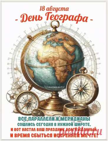 С Днем географа! Вам желаем
Море любви и добра,
Океан огромнейший мечтаний,
Материк здоровья и тепла.