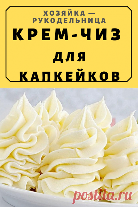 Крем-чиз для капкейков — Хозяйка — Рукодельница