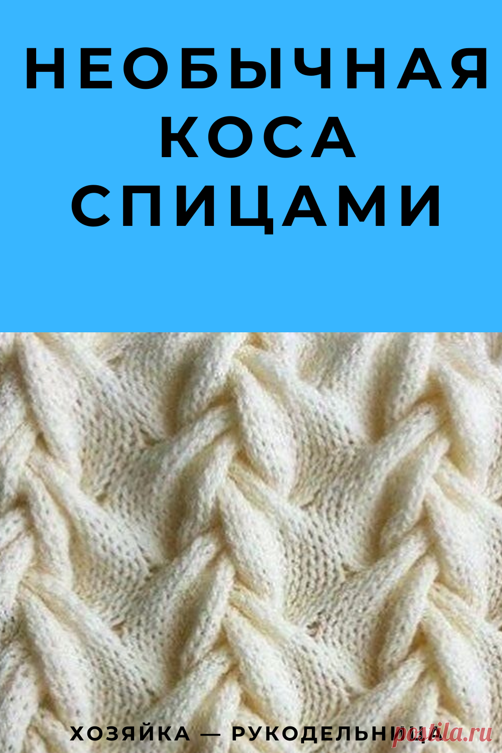 Необычная коса спицами — Хозяйка — Рукодельница