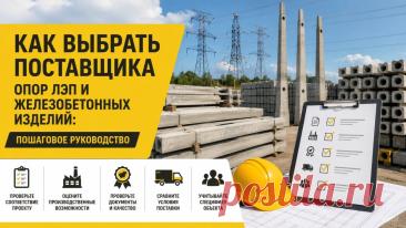 Опоры ЛЭП и железобетонные изделия: как выбрать надёжного поставщика SlandoPro — деловой портал: компании, объявления, бизнес-услуги