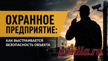 Как охранное предприятие выстраивает безопасность объекта SlandoPro — деловой портал: компании, объявления, бизнес-услуги