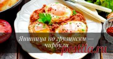 Яичница по грузински — чирбули Ингредиенты:3 помидора&nbsp;3 яйца&nbsp;1 луковичка&nbsp;3 зубчика чеснока&nbsp;1 горсть грецких орехов (рубленных)&nbsp;0,5 чашки чистой воды&nbsp;зелень (на ваш вкус)&nbsp;1 ст.л. домашней томатной пасты&nbsp;1 штука красного острого перца&nbsp;оливковое масло&nbsp;1 ст.л. сливочного...
