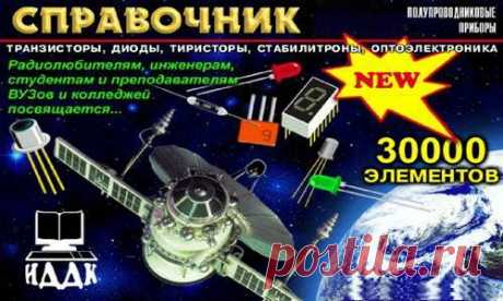 Справочник по транзисторам, диодам, стабилитронам и тиристорам 3.8.0.21 (RUS/ENG) Электронный справочник по биполярным транзисторам, полевым, IGBT, диодам (с мостами и сборками), стабилитронам, тиристорам, симисторам, драйверам MOSFET/IGBT, инверторам и преобразователям. В справочнике более 208000 радиодеталей!Присутствует информация от всех ведущих производителей. Есть