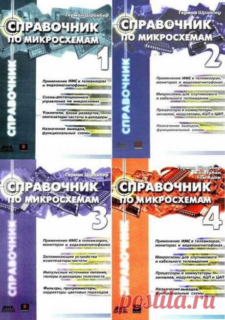 Справочник по микросхемам - Тома 1 - 4 (PDF) "Справочник по микросхемам" - Четыре тома книги представляет собой сборник микросхем, в основу которого положена документация производителей. Приведенные схемы содержат всю необходимую практическую информацию: напряжения, токи, формы колебаний, органы подстройки; указываются назначения