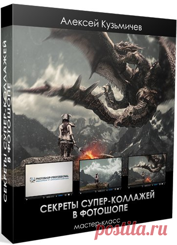 Секреты супер-коллажей в фотошопе (Мастер-класс) Вы уже давно хотите научиться создавать потрясающие коллажи в фотошопе, но не знаете с чего начать?Мне прекрасно знакома эта ситуация, так как я и сам когда то был на вашем месте. Я просмотрел огромное количество уроков, изучил сотни статей и набил немало шишек, прежде чем добился успехов в