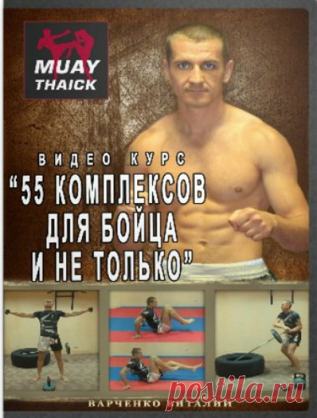 55 комплексов для бойца и не только + Бонусы (Видеокурс) Видеокурс "55 комплексов для бойца и не только" — это различные тренировочные комплексы, которые помогают развить все качества бойца — выносливость, мощь, силу удара, скорость, подвижность и т.д.Он универсален для любого человека, который хочет иметь крепкое здоровье, привести себя в