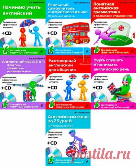 Английский понятный и близкий (7 книг + 6 CD) / Н. Б. Караванова (PDF+MP3) Новые пособия серии «Английский понятный и близкий» направлены на изучение всех аспектов английского языка: фонетики, грамматики, разговорной речи и на обучение всем видам речевой деятельности: говорению, чтению, письму, аудированию (слушанию и пониманию речи на слух).Ко всем учебникам прилагаются