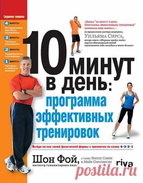 10 минут в день: программа эффективных тренировок (+DVD) / Шон Фой (PDF, MP4) Книга «10 минут в день: Программа эффективных тренировок» – это оригинальная программа интервальных, круговых, аэробных и силовых тренировок, которые всего за 10 минут в день позволяют достичь результатов, сравнимых с многочасовыми занятиями в тренажерном зале.Программа «4-3-2-1» разработана