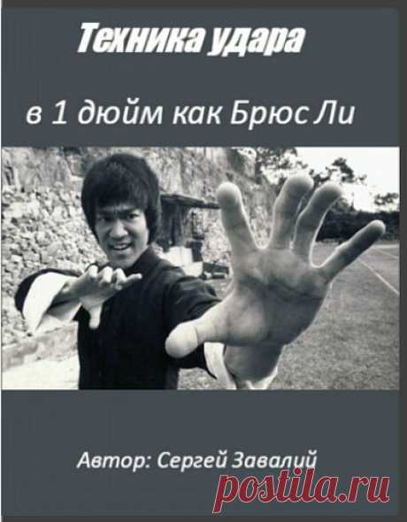 Техника удара в 1 дюйм как Брюс Ли (Обучающее видео) Полный урок по обучению ленедарной технике удара в 1 дюйм, который демонстрировал Брюс Ли.Мастер Сергей Завалий в 45-минутном уроке подробно рассказывает о том, какие законы Тайцзи позволяют приложить сверх усилие при исполнении этого удара. Видео будет полезно всем, кто интересуется боевым