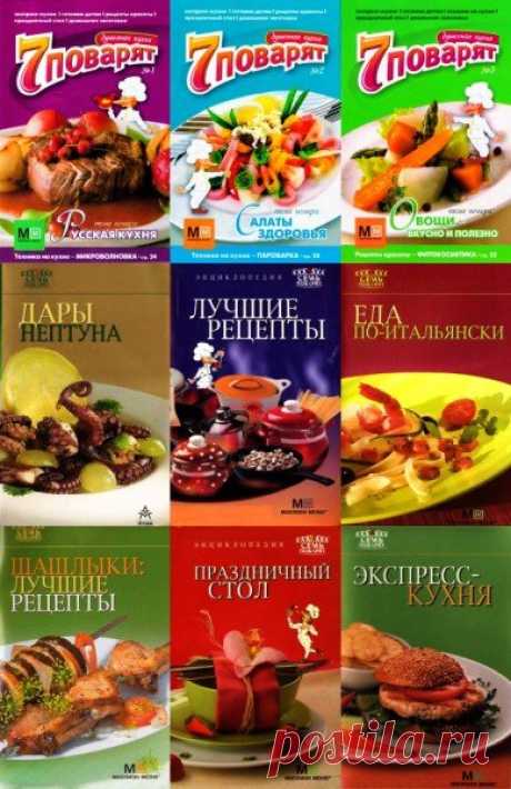 Семь поварят в 76 книгах (DjVu, PDF) Кулинарная серия 7 поварят — книги о кулинарии и сборники рецептов. Выгодно отличаются сочетанием демократичной цены с великолепным оформлением. Каждый рецепт книг этой серии сопровождается цветной иллюстрацией, информацией о времени приготовления и калорийности блюда.Комментарии веселых поварят