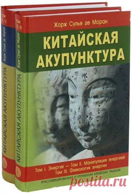 Китайская акупунктура в 5 томах / Жорж Сулье де Моран (PDF) Пятитомная монография основоположника Китайской медицины в Европе представляет собой полное руководство по иглоукалыванию и прижиганию. В первых трех томах изложены теоретические основы китайской медицины, классифицированные с позиций европейской логики мышления, что в значительной степени